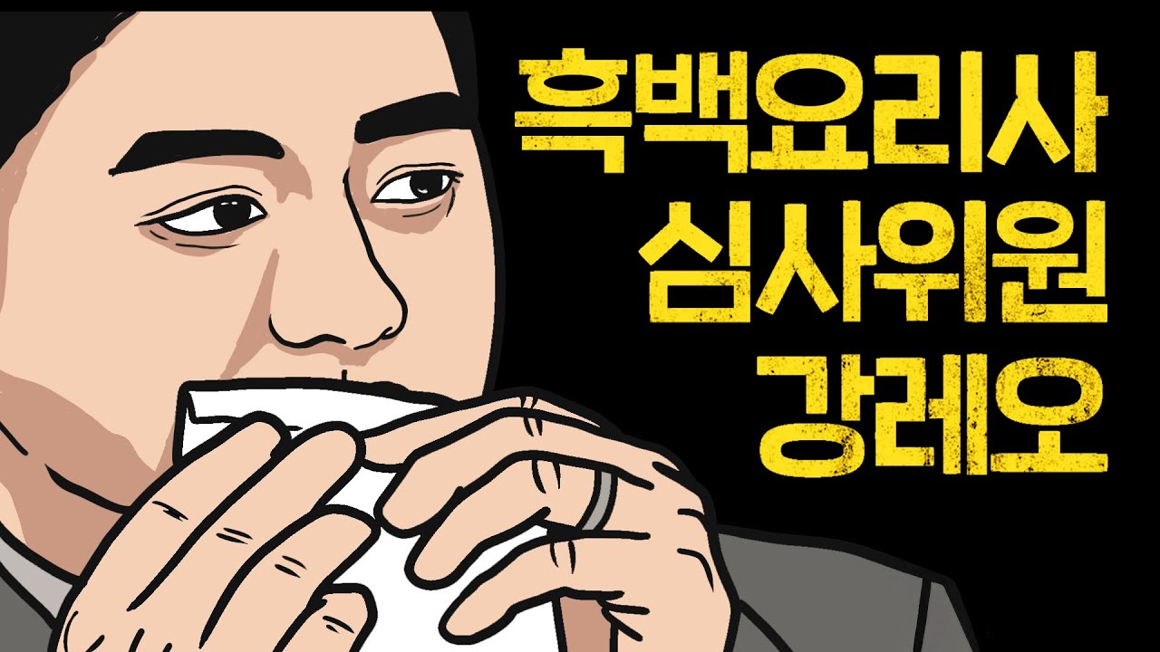 [흑백요리사] 강레오가 심사위원이었다면