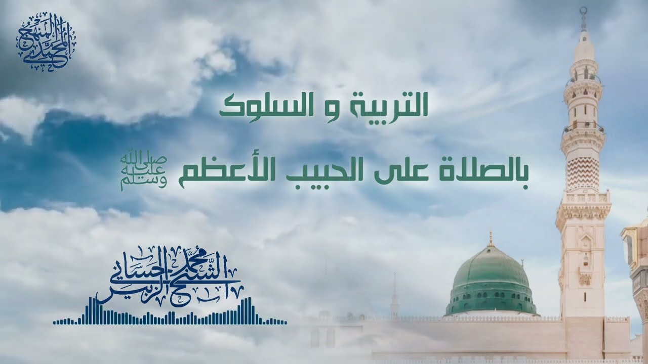 التربية والسلوك بالصلاة على الحبيب الأعظم ﷺ 💚