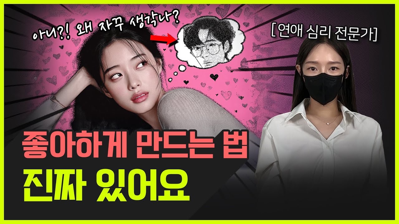 좋아하는 사람이 나를 좋아하게 만드는 진짜 심리법칙