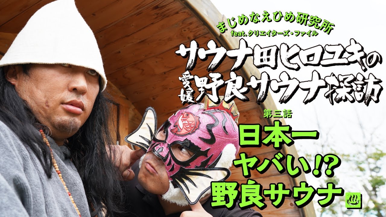 ロバート・秋山竜次扮する「クリエイターズ・ファイル」のクリエイター『サウナ田ヒロユキ』が日本一ヤバい！？野良サウナを体験