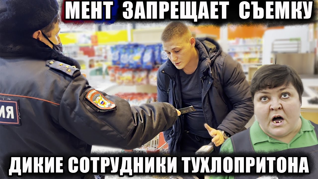МЕНТ ЗАПРЕЩАЕТ СНИМАТЬ / ЛЖИВЫЕ СОТРУДНИКИ ТУХЛОПРИТОНА