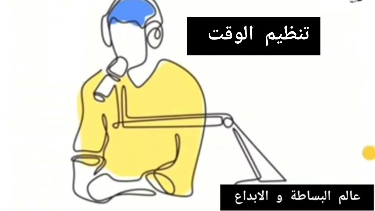 تنظيم الوقت