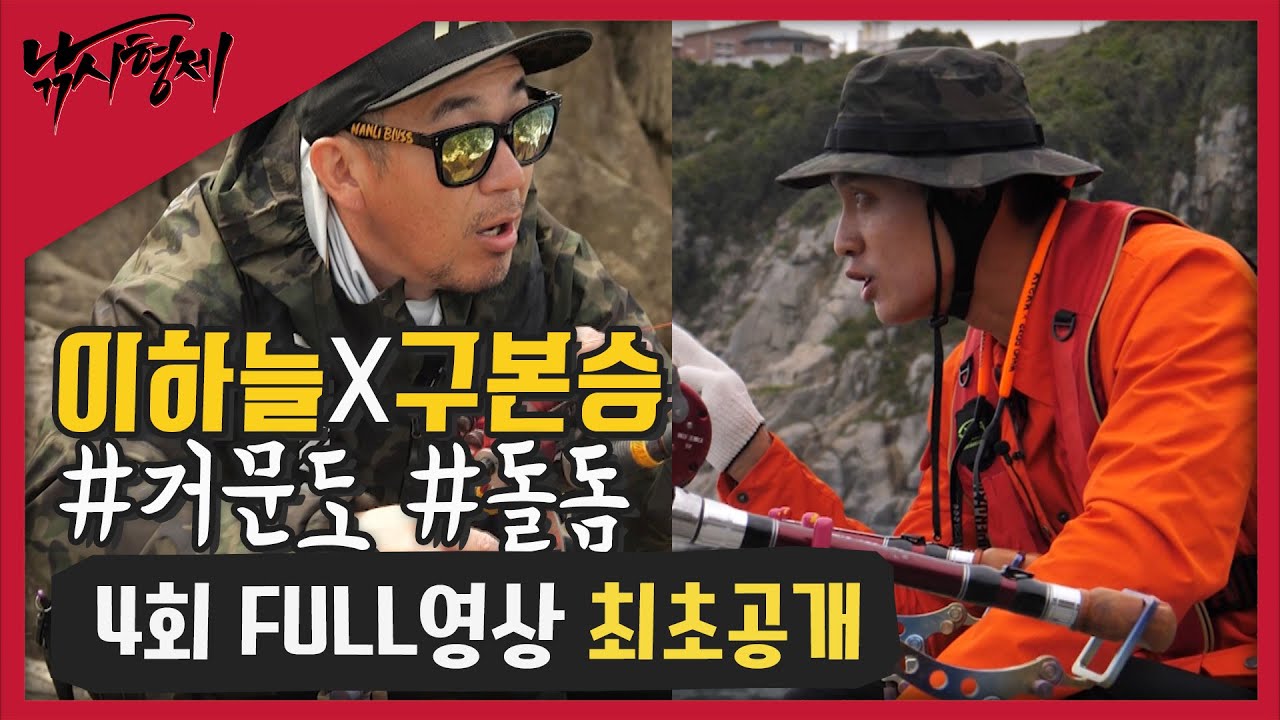 [낚시형제 4회 FULL영상 최초공개] 모 아니면 도!~올돔? 거문도 돌돔 브라더스 2부