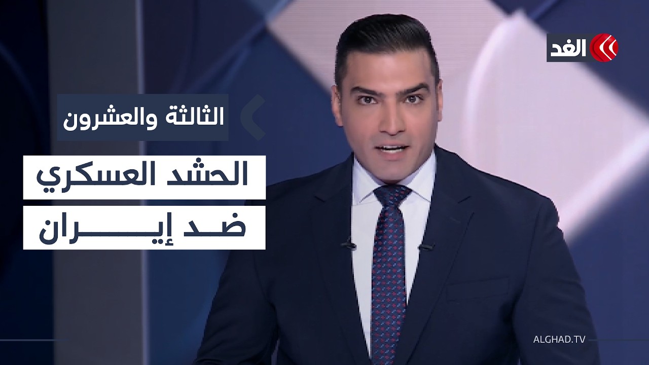 تصعيد أميركي يقترب وتوقع تكثيف الهجمات على لبنان.. وترامب أمام انتكاسة المحكمة| #الثالثة_والعشرون