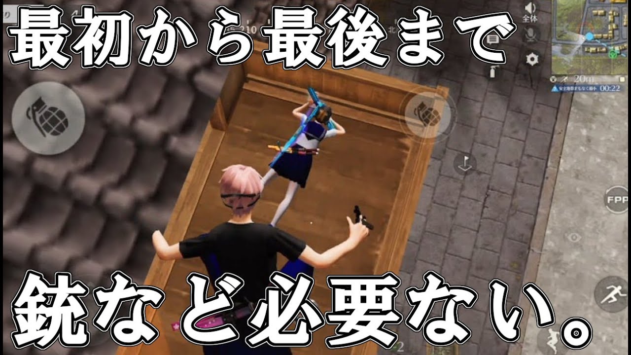 制限解除される東京マップが立ち回りだけで勝てるマップであることを銃を使わずに証明してみせましょう【荒野行動】#972 Knives Out
