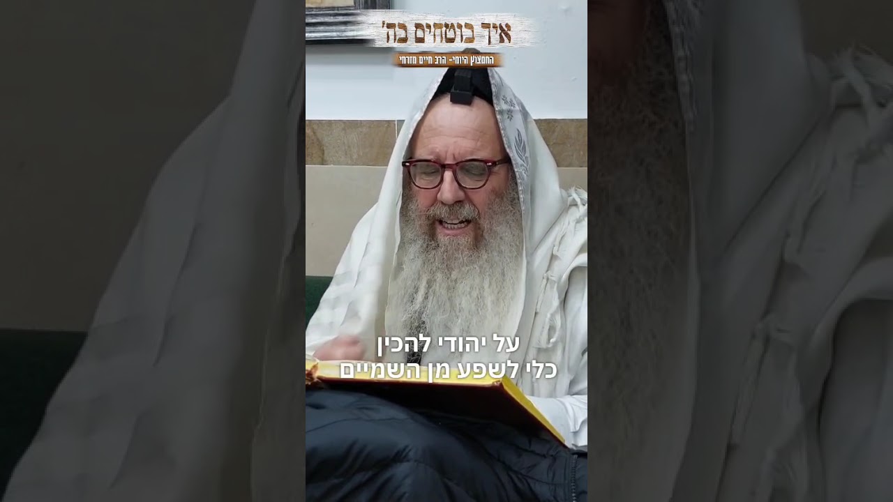 החמצוץ היומי- הרב חיים מזרחי. איך בוטחים בד'