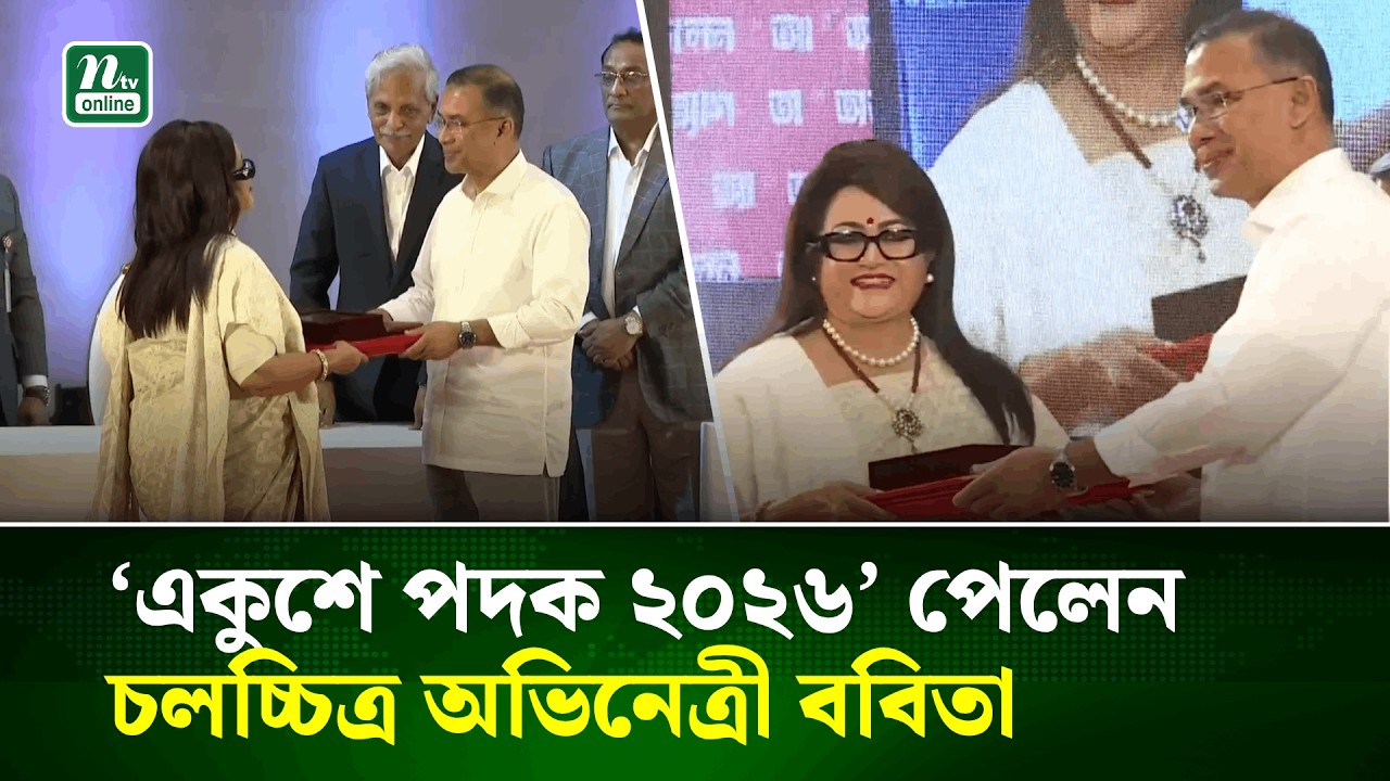 ‘একুশে পদক ২০২৬’ পেলেন চলচ্চিত্র অভিনেত্রী ববিতা | Ekushey Padak | NTV News