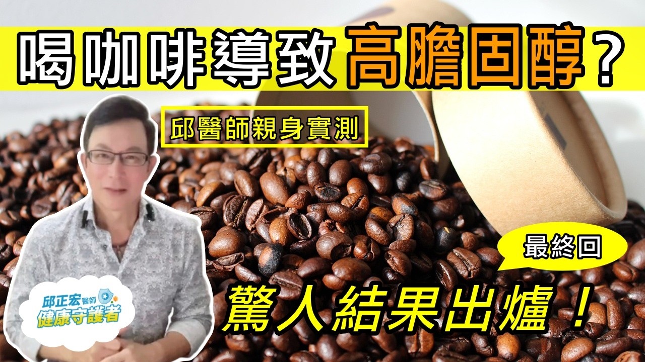 每天喝咖啡的人一定要看！喝咖啡不想要有壞處？不吃藥竟然可以降低膽固醇？身體變化太讓人吃驚了 【邱正宏談健康】  @GrandHealth ​