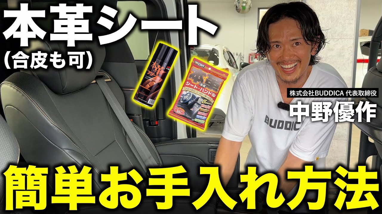 「ひび割れする前にやれ」レザーシートの汚れ落としを車屋社長が解説します！