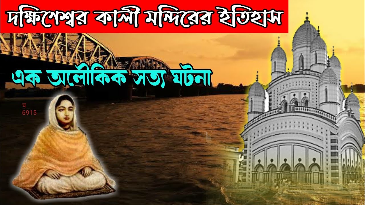 History of Dakshineswar Kali Temple. History of Dakshineswar Kali Temple in Bengali.