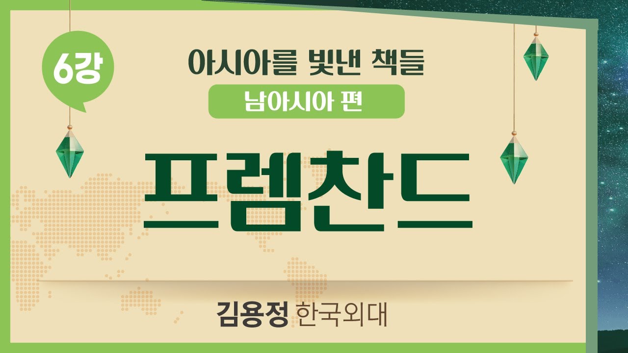 【아시아를 빛낸 책들: 남아시아편】6강. 프렘찬드