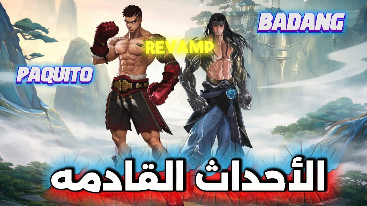 🔥 الأحداث القادمة   + Revamp ضخم لمجموعة أبطال 😱 تغييرات سوف تقلب الميتا MLBB
