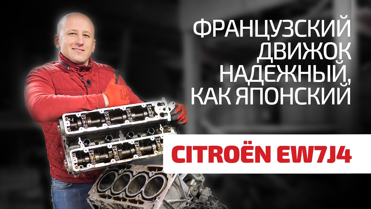 Крутой мотор для Citroёn и Peugeot - EW7J4. Какие слабые места у него есть?