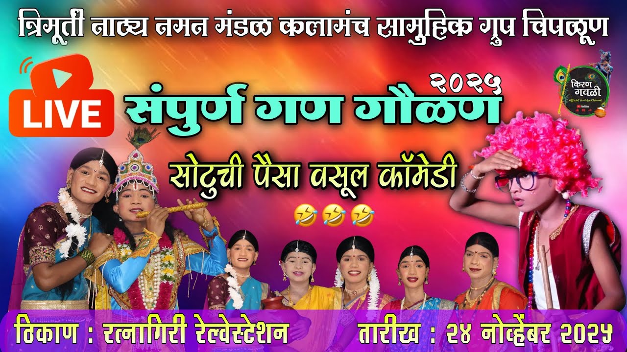 ❤LIVE NAMAN🎭 | त्रिमुर्ती नाट्य नमन मंडळ कलामंच सामुहिक ग्रुप चिपळूण 2025-26 | सोटुची धमाल मस्ती😂