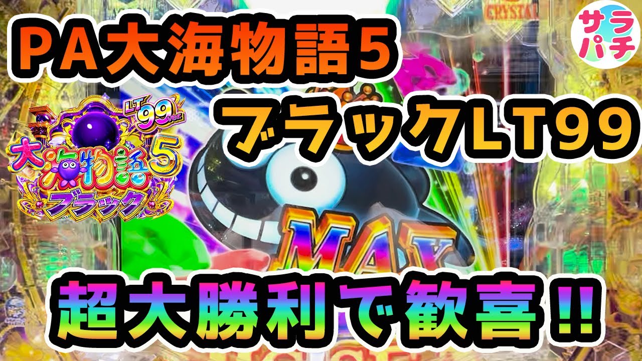 【PA大海物語5ブラックLT99ver.】甘デジ史上で最高の勝利額を更新‼甘デジのパチンコ実践‼