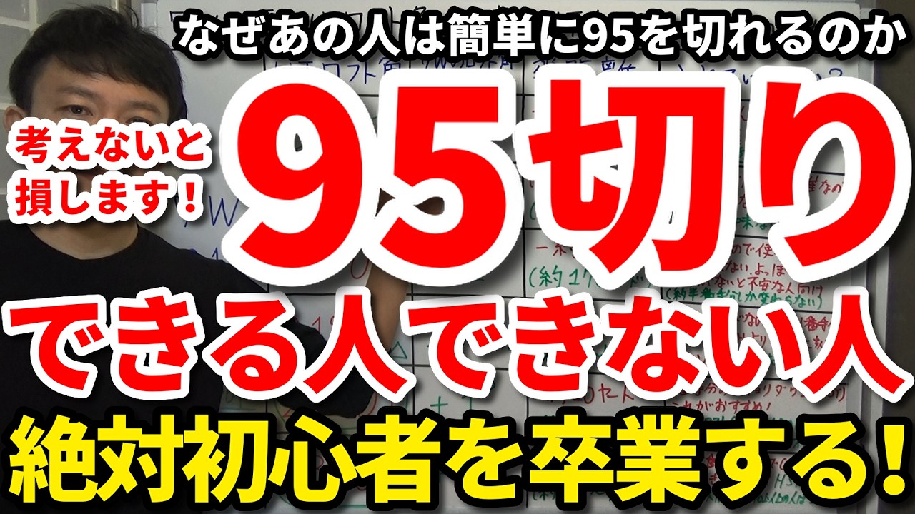 【95切り】簡単に95を切って初心者を卒業できる人と一生できない人の決定的な違い。考えないと損します！なぜあの人は簡単に95を切れるのか。いつも90台前半を出せる人のマネジメント術・考え方・心構え。