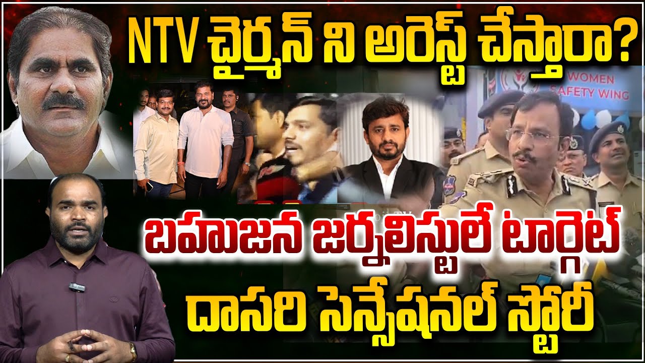 🔴NTV చైర్మన్ ని అరెస్ట్ చేస్తారా &hellip;? |🔥 Dasari Srinivas Sensational analysis on Journalists Arrest