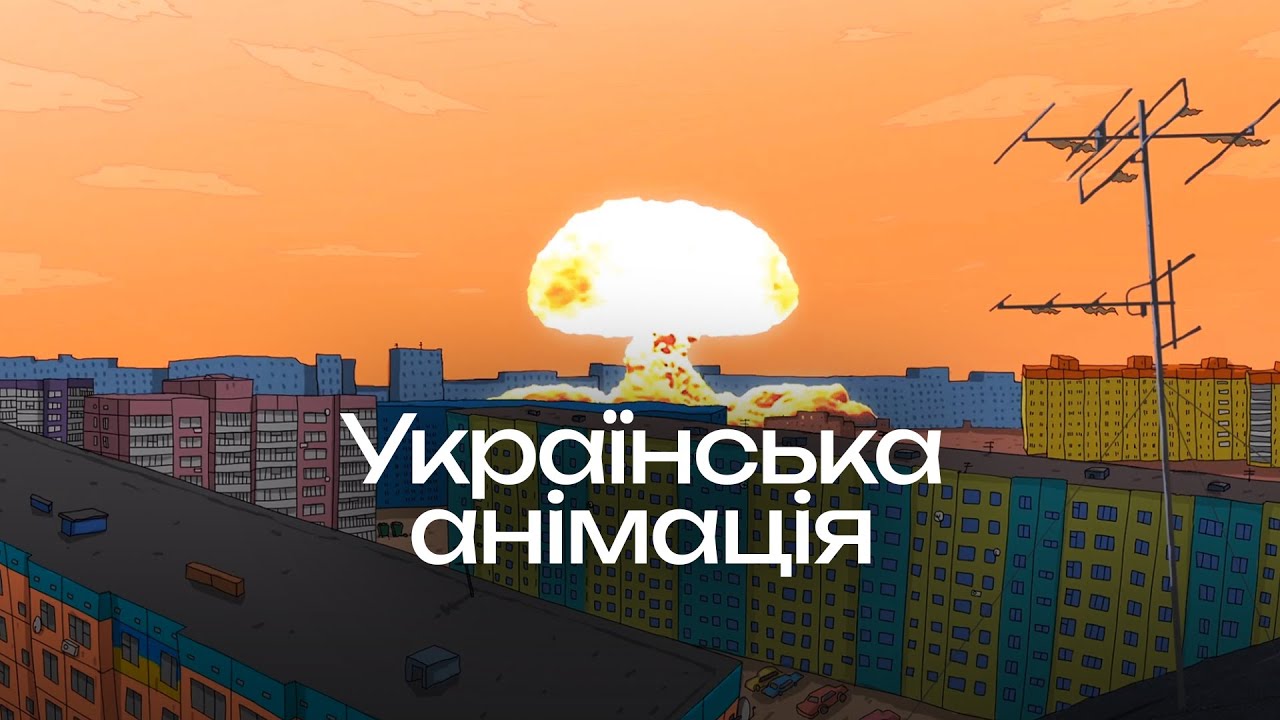 Історія української анімації