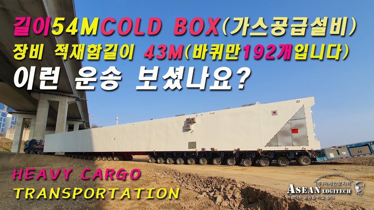 총중량 350톤 HEAVY CARGO 국내 최대길이 장비로 운송합니다
