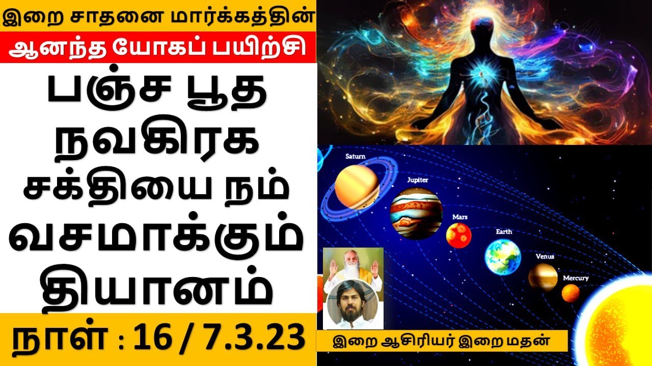 பஞ்ச பூத நவகிரக சக்தியை நம் வசமாக்கும்  தியானம்/ இறை மதன்