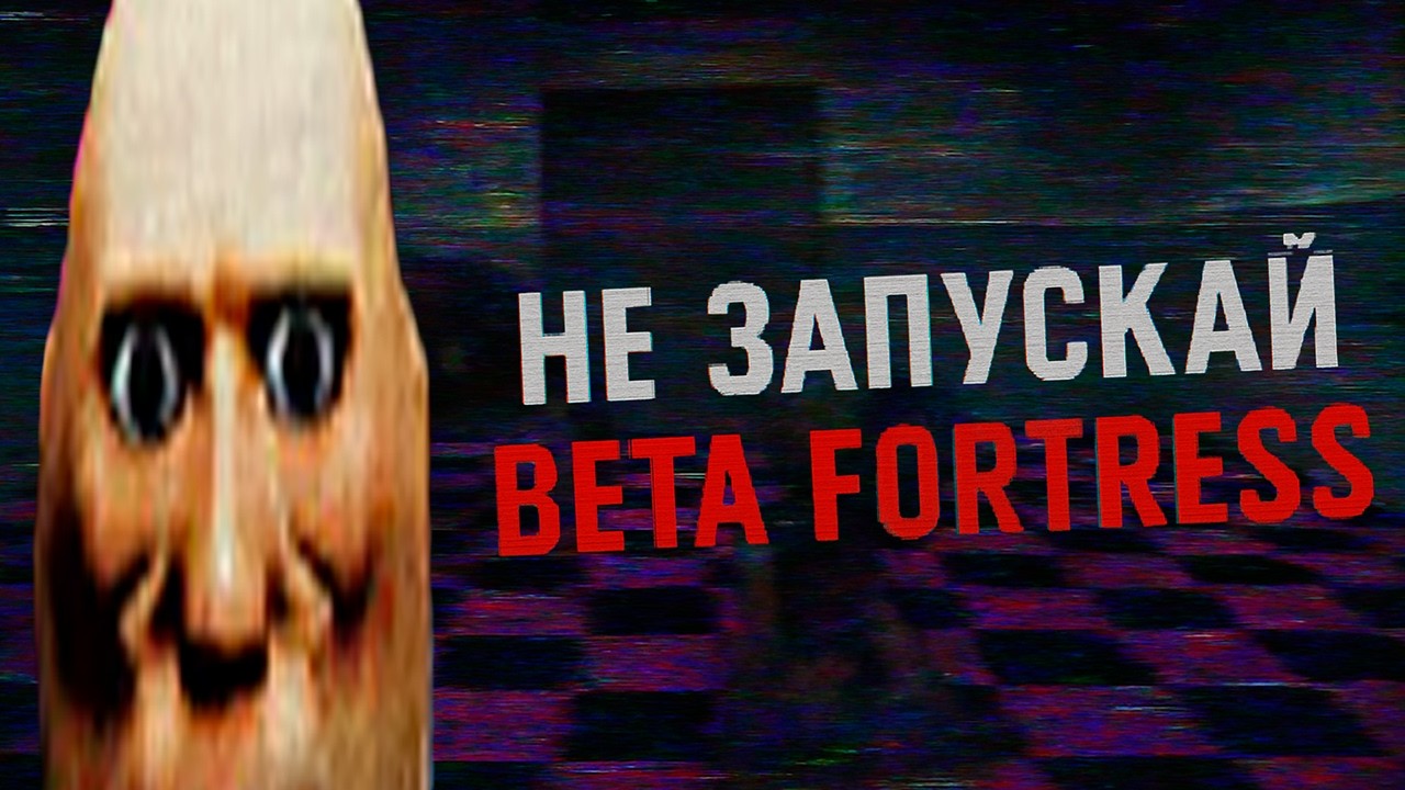 НЕ ЗАПУСКАЙ BETA FORTRESS | Забытая версия ТФ2, которая начала жить своей жизнью [TF2 Horror]