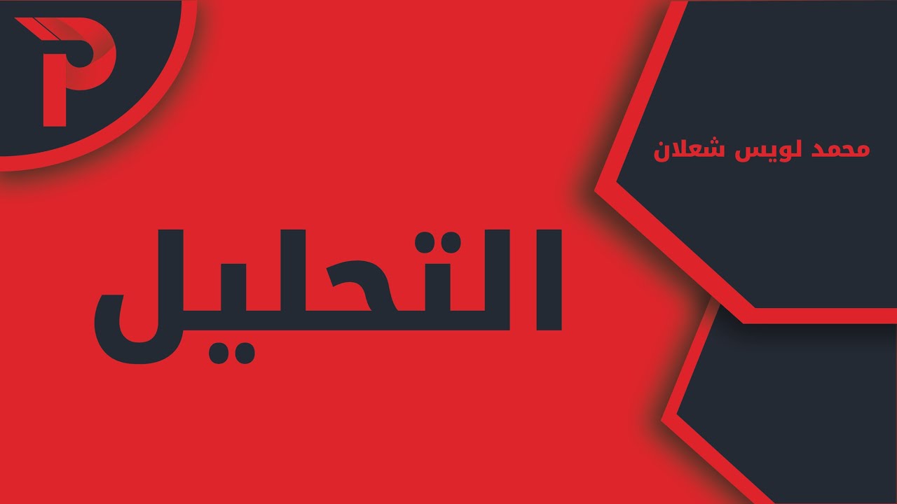 الفيديو التعريفي لمادّة التحليل
