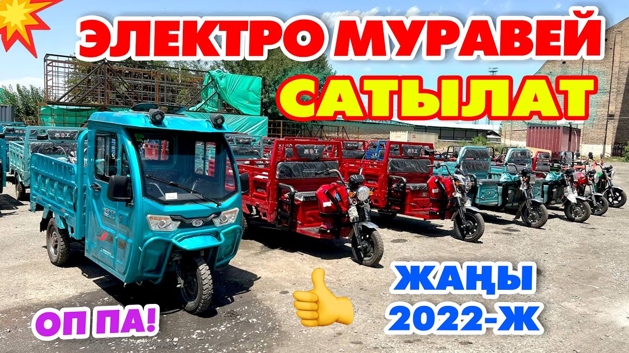 Мынаке! КЫТАЙДАН жапжаңы ЭЛЕКТРО МУРАВЕЙЛЕР келди  ~  Тандап САТЫП АЛ, Эшшектей ИШТЕТ