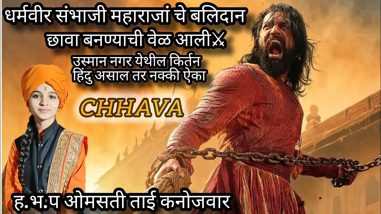 फक्त छावा बघू नका तर स्वतः छावा बना 🐯⚔️ह.भ.प ओमसती ताई कनोजवार#chaava #sambhajimaharaj#वारकरीकीर्तन
