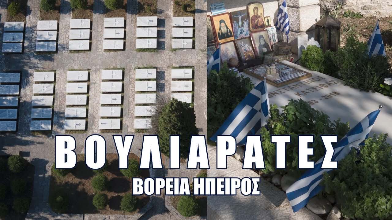 Βουλιαράτες Νεκροταφείο Ηρώων. Εδώ αναπαύονται μόνο ήρωες.