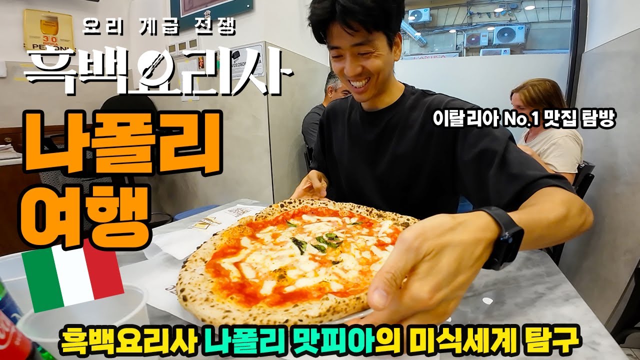 흑백요리사 마지막화 보고 개처럼 뛰어갔습니다. 나폴리 맛피아의 결정적인…[더보기]