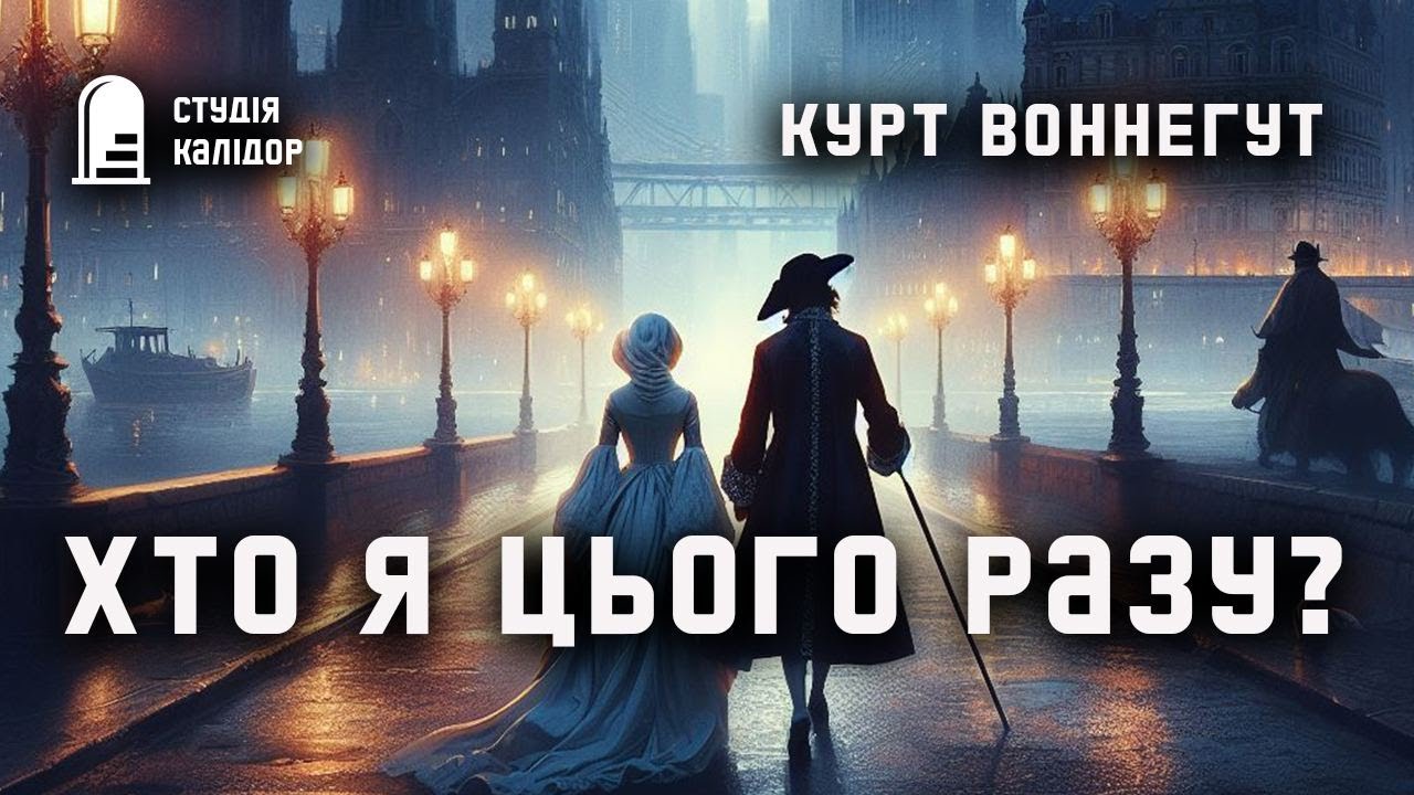 Курт Воннегут 