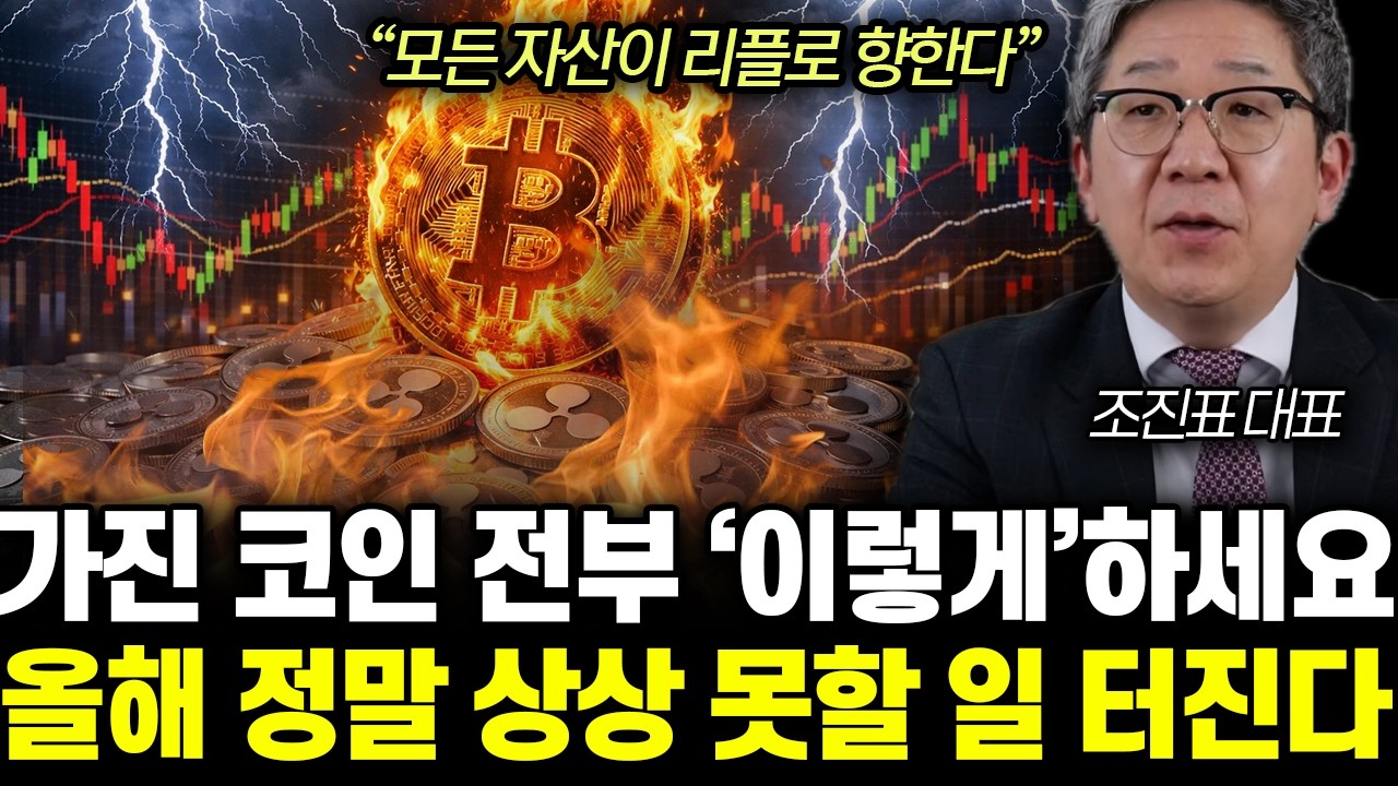 “모든 자산이 리플로 향한다” 심상치 않은 비트코인 급락, 가진 코인 전부 ‘이렇게’하세요. 올해 정말 상상 못할 일 터진다 | 조진표 대표 전체통합