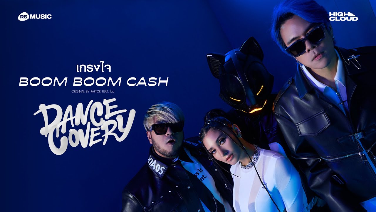 เกรงใจ - BOOM BOOM CASH |OFFICIAL VISUALIZER (DANCECOVERY PROJECT)