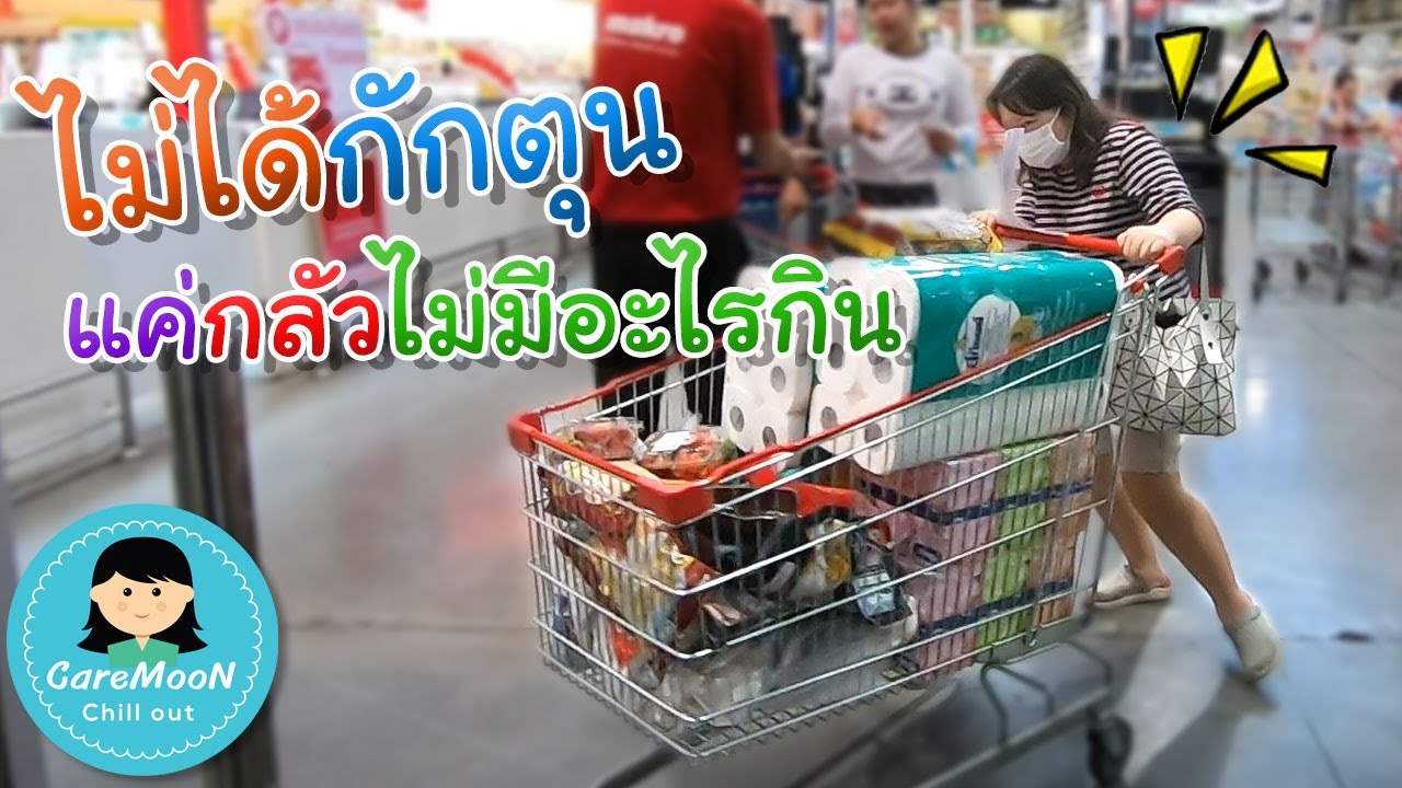 ไม่ได้กักตุน แต่กลัวไม่มีอะไรกิน