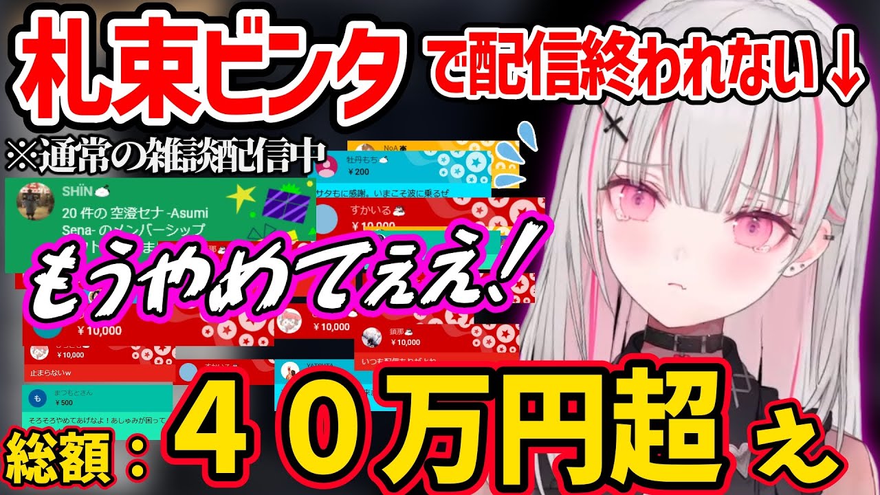 雑談中に突然スパチャビンタ祭りが始まってしまい、配信が終われなくなる空澄セナww【空澄セナ ぶいすぽ 切り抜き】