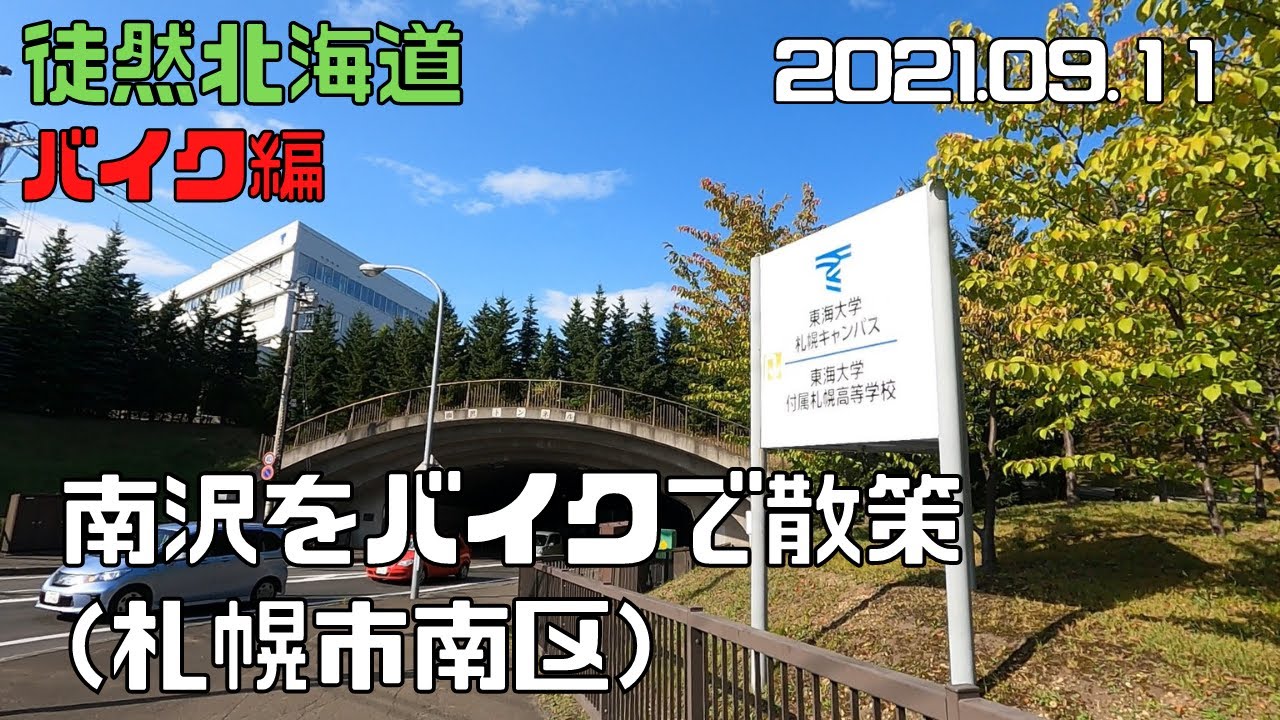 2021 09 11　南沢（札幌市南区）をバイクで散策