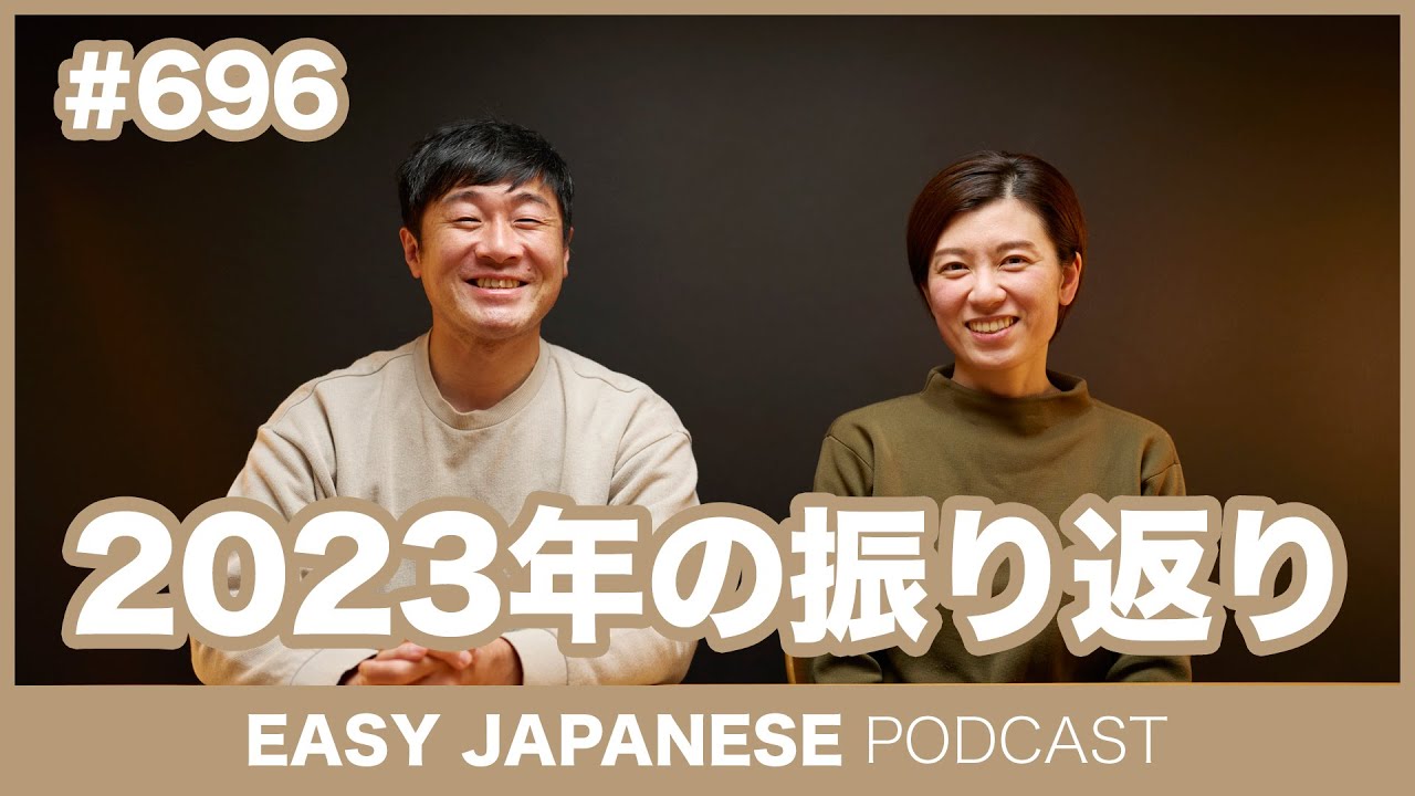 #696 2023年の振り返り / EASY JAPANESE PODCAST Learn Japanese with everyday conversations!