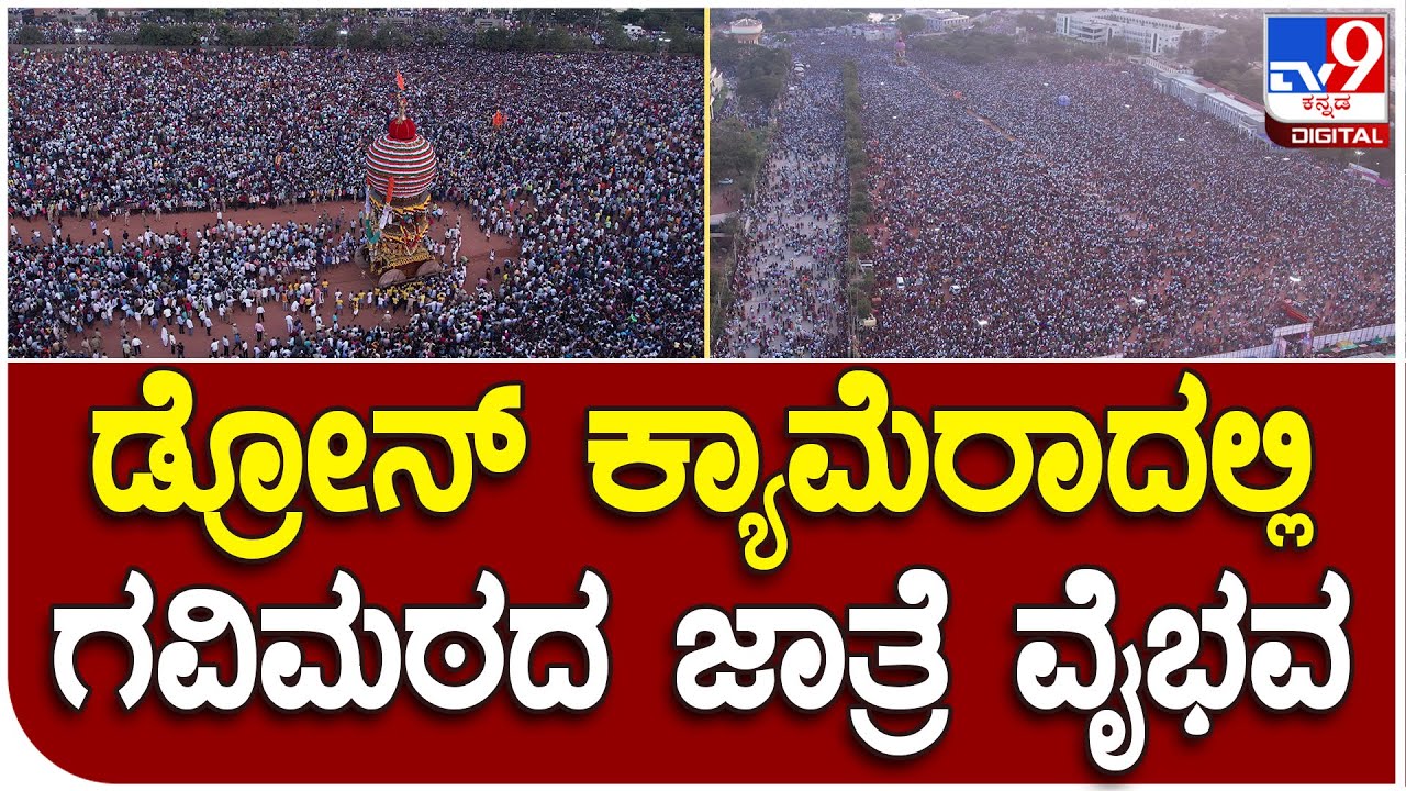 Gavisiddeshwara Jatre : ಕೊಪ್ಪಳ ಗವಿಮಠದ ಜಾತ್ರೆಯ ಅದ್ಭುತ ದೃಶ್ಯಗಳು ಡ್ರೋನ್​ ಕ್ಯಾಮೆರಾದಲ್ಲಿ ಸೆರೆ |#TV9D