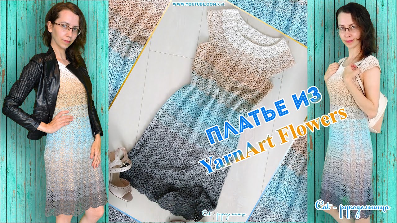 Ажурное женское платье крючком из одного мотка YarnArt Flowers