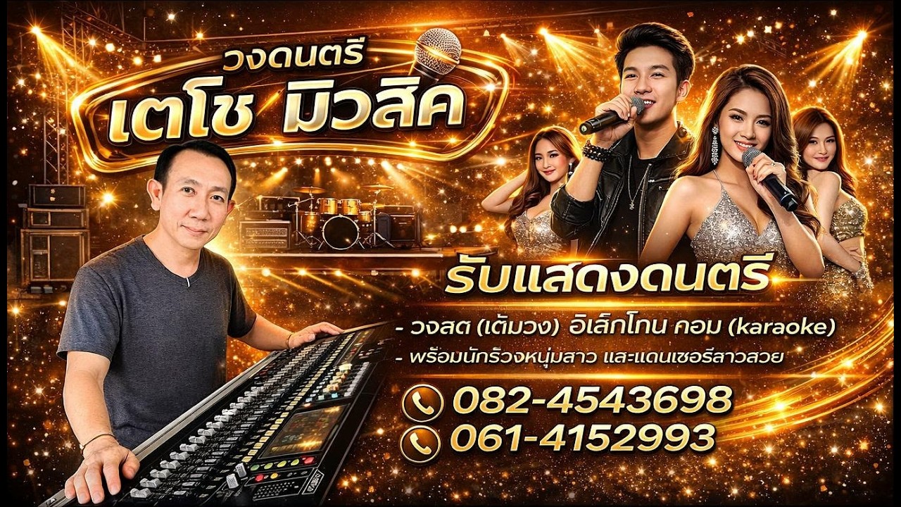 เปิดวง + รำวง 3 ช่า บันทึกการแสดงสด วง เตโชโคราช เต็มวง ล่าสุด