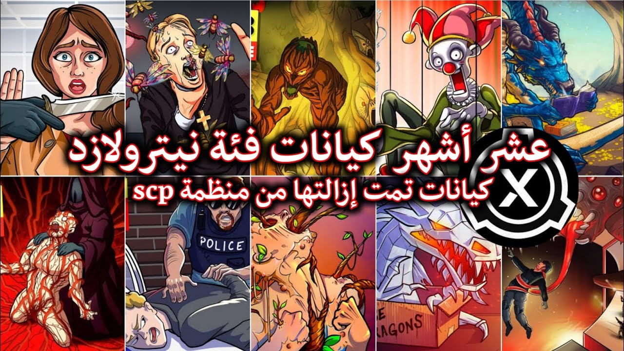 أشهر عشر كيانات من فئة نيترولازد من منظمة scp , كيانات لديها نهايات مأساوية 💔