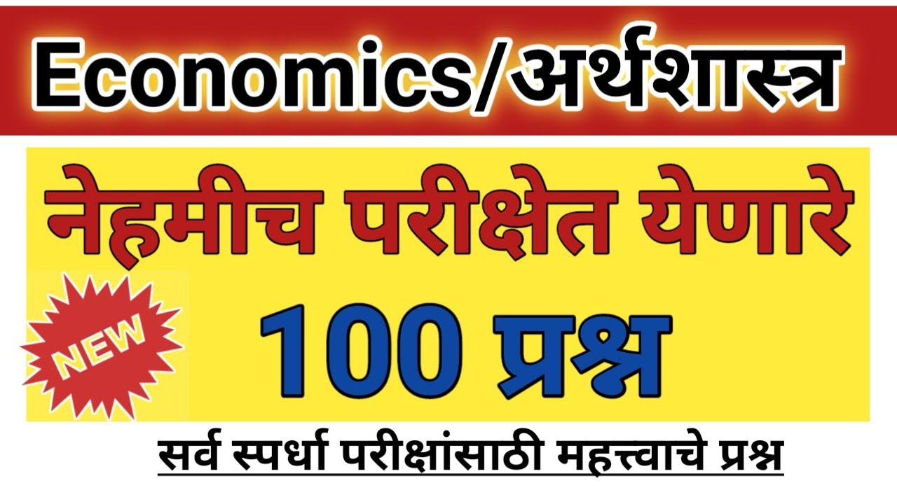 अर्थशास्त्र महत्वाचे प्रश्न | Indian Economy Important Question | Economics Gk Important Question
