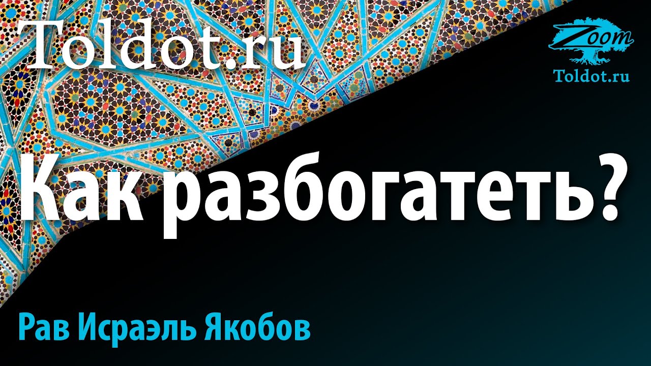 Как разбогатеть? Рав Исраэль Якобов