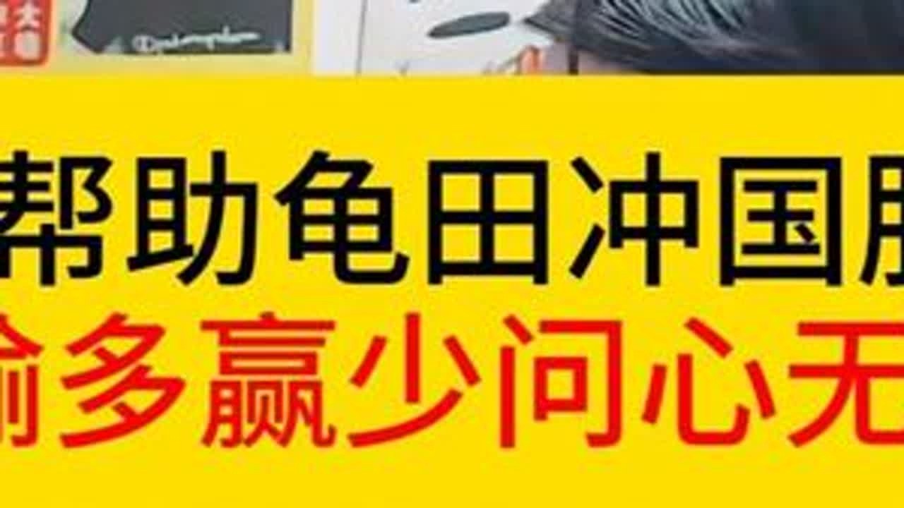 德华帮助龟田冲刺国服老夫子，输多赢少让龟田心痛。却在德华顶级pua反过来道歉。#德华