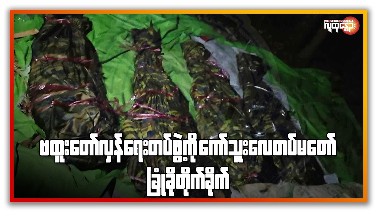 ဗထူးတော်လှန်ရေးတပ်ဖွဲ့ကို ကော်သူးလေတပ်မတော် ခြုံခိုတိုက်ခိုက်  | People's Spring