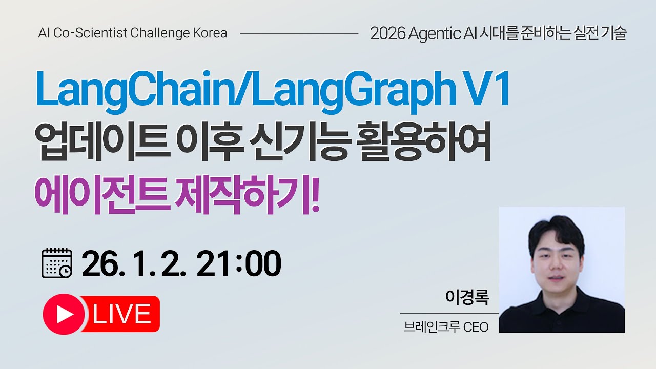LangChain/LangGraph V1 업데이트 이후 신기능 활용하여 에이전트 제작하기!