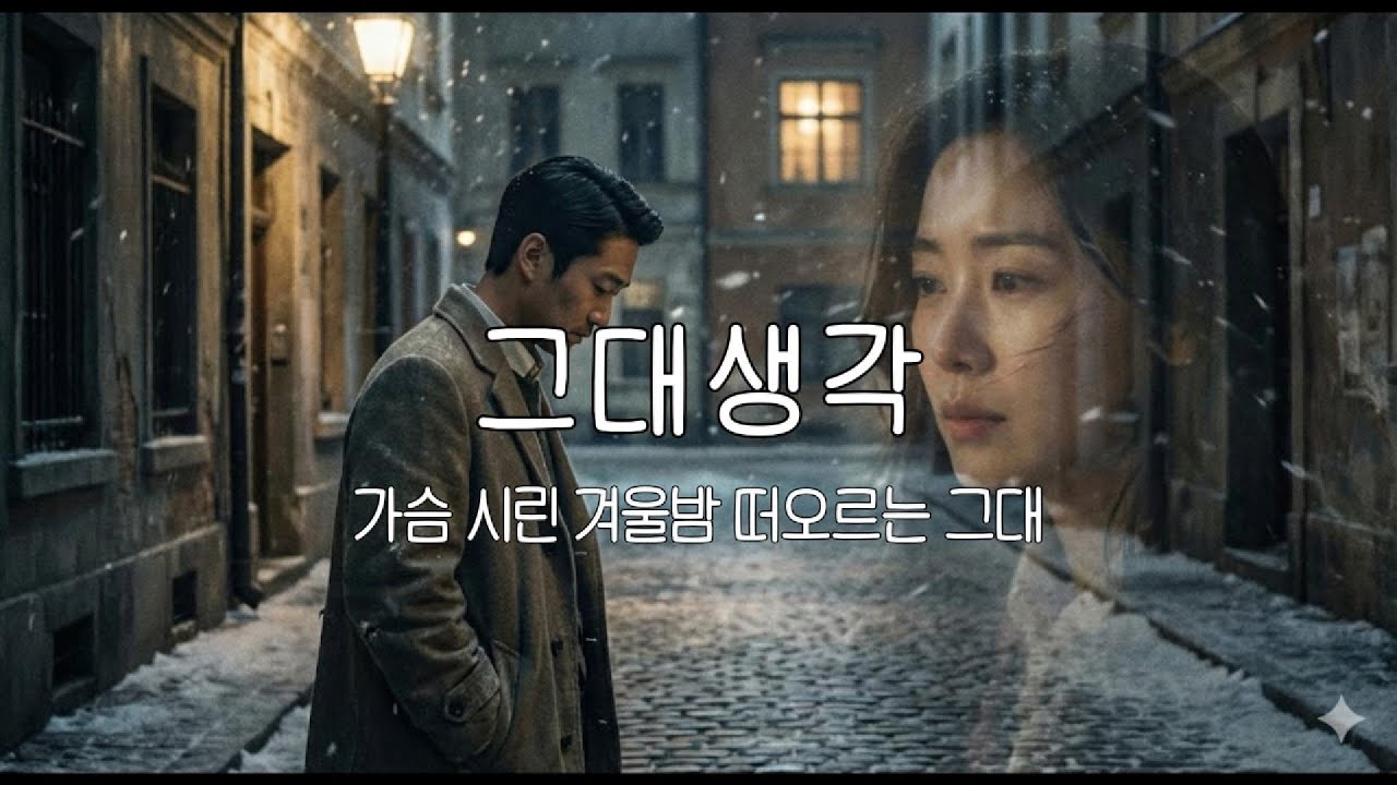 그대생각 - 가슴시린 겨울밤에 떠오르는 그대