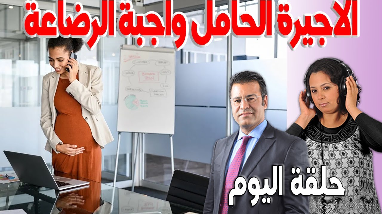 الاجيرة الحامل ماذا بعد الوضع  واجبة الرضاعة جوج ساعات اثناء العمل مع الدكتور معتوق اسرار القانون ال