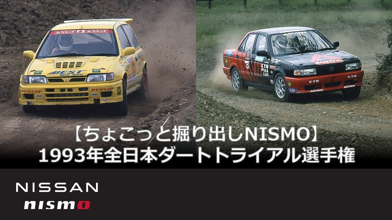 【ちょこっと掘り出しNISMO】1993年 全日本ダートトライアル選手権