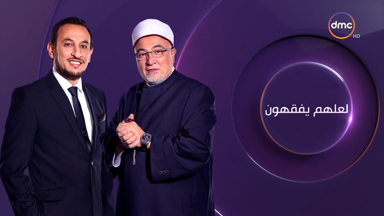 لعلهم يفقهون - مع خالد الجندي ورمضان عبد المعز - حلقة الخميس 25 أكتوبر 2018 ( مجلس التفسير ) كاملة